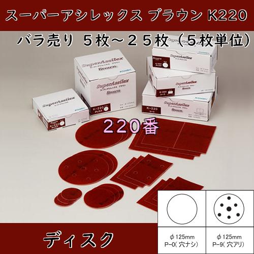 コバックス スーパーアシレックスブラウンK220 ディスク(220番) 125mm 穴ナシ/穴アリ バラ5〜25枚(選択可能)