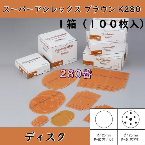 コバックス スーパーアシレックスブラウンK-280 ディスク(280番