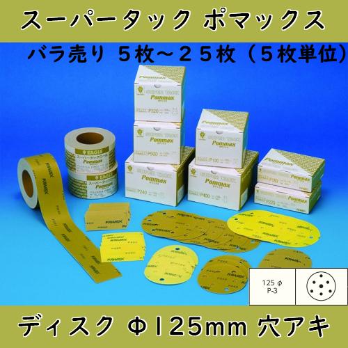コバックス スーパータック ポマックス ディスク 穴アリ 125mm バラ5