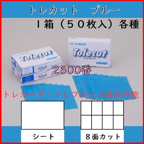 コバックス トレカットブルー(2500番) １箱（５０枚入）シート／８面カット トレカード・トレブロック追加可能｜toryouhanbainoomise