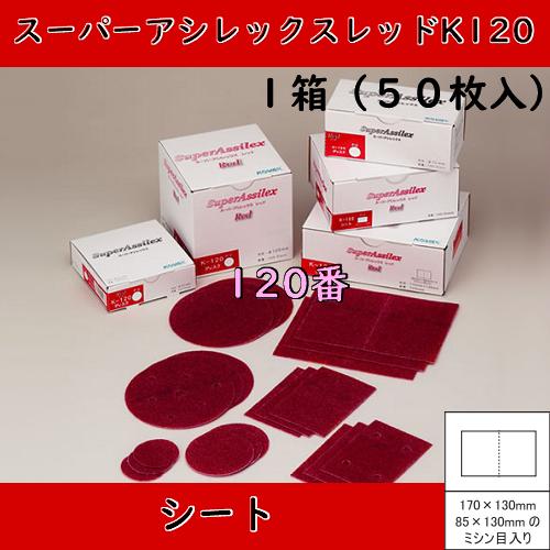 コバックス スーパーアシレックスレッドK-120 シート(120番) 1
