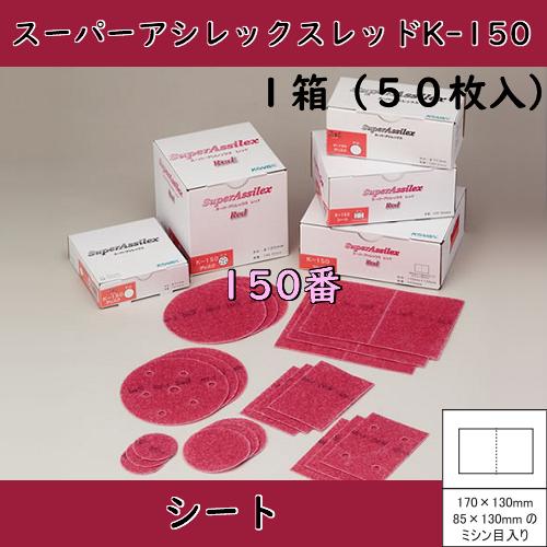 スーパーアシレックス.スーパーバフレックスシートセット 楽天市場】コバックス スーパーアシレパッド MO 2枚入