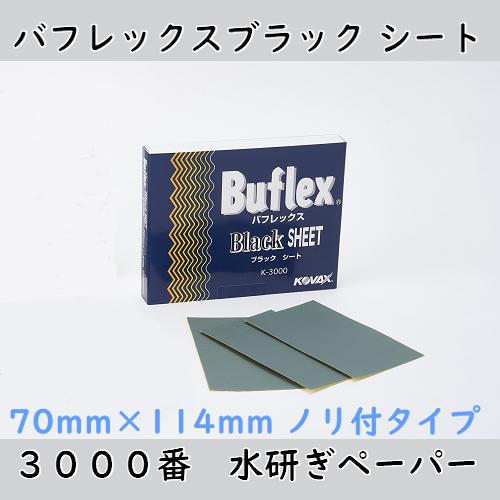 コバックス バフレックスブラック シート(3000番) 1箱（100枚
