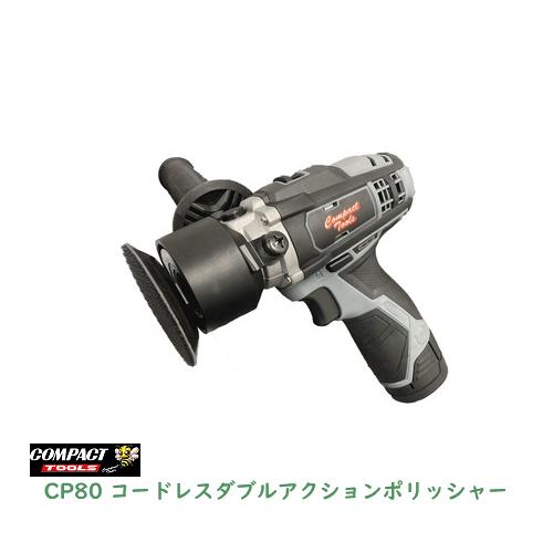 コンパクトツール 12V コードレス ミニダブルアクションポリッシャー