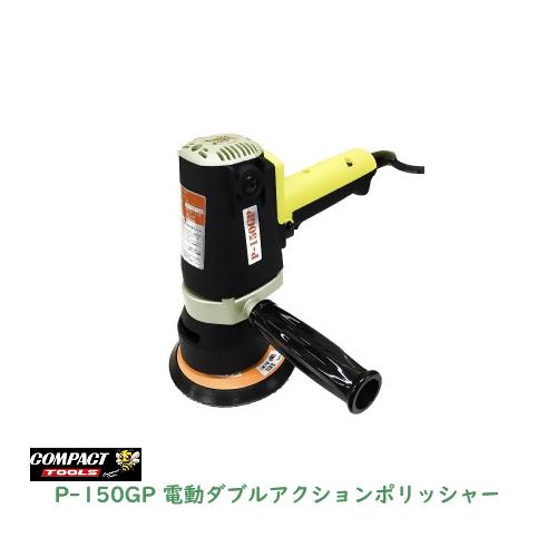 コンパクトツール 電動ダブルアクションポリッシャー P-150GP 