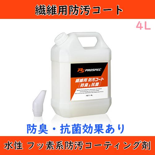 ソフト９９ PROSPEC(プロスペック) 繊維用防汚コート 防臭＆抗菌 4L