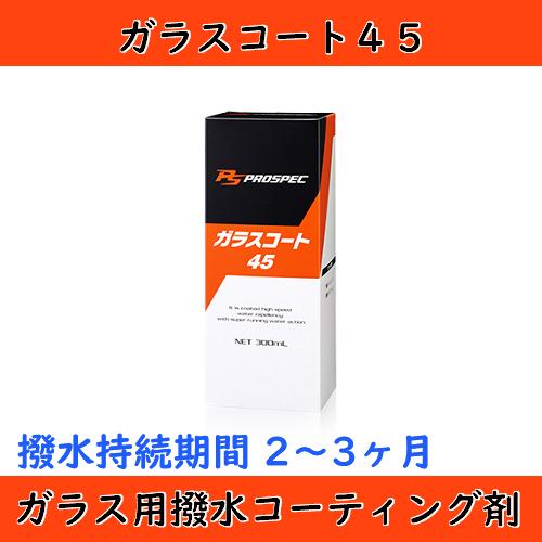 ソフト99 PROSPEC(プロスペック) ガラスコート45 : 塗料販売のお店