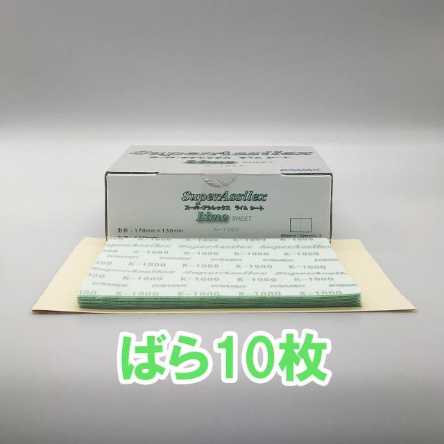 スーパーアシレックス ライムシート ばら10枚【送料込】 rb01セレクトショップサンライズ 通販 Yahoo!ショッピング