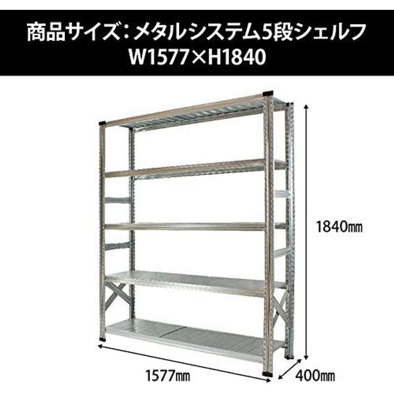 日本製】 METALSISTEM メタルシステム5段（奥行40cm） W1577xH1840