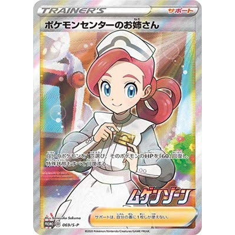ポケモンカードゲーム Pk S P 069 ポケモンセンターのお姉さん おすすめネット