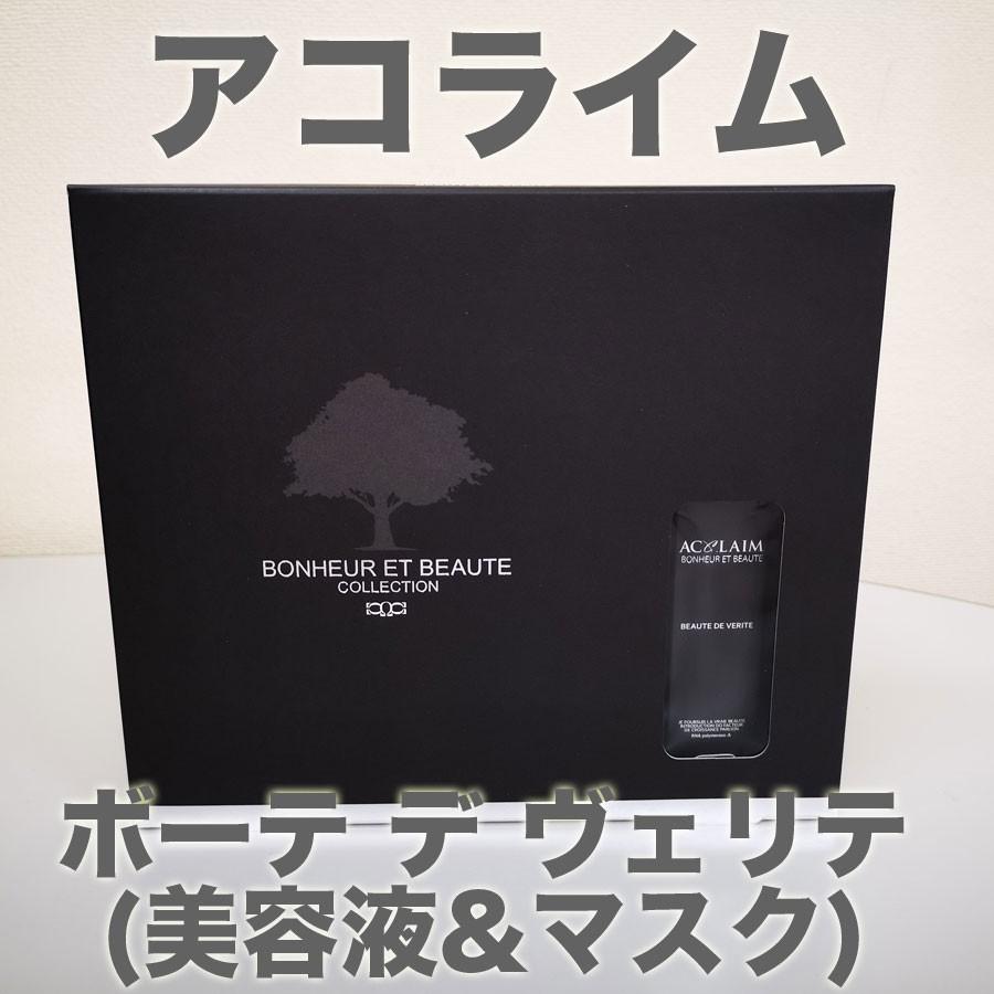 アコライム ボーテ デ ヴェリテ 美容液&マスク : 土佐うまいもん市場  