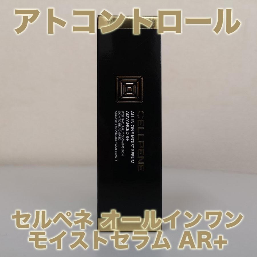 アトコントロール セルペネ オールインワンモイストセラム AR+ 40g｜tosa-umaimon