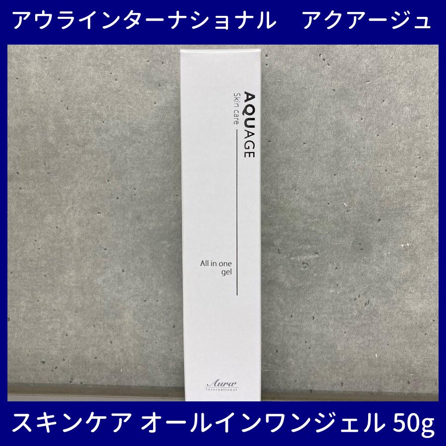 アウラインターナショナル アクアージュ スキンケア オールインワン 