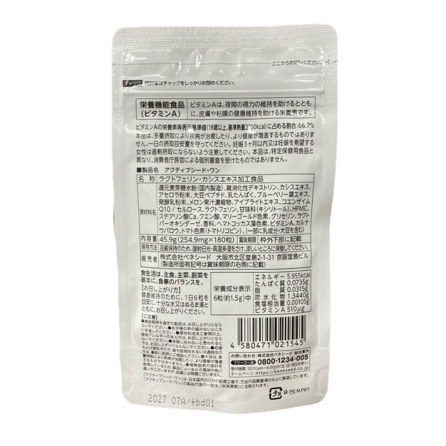 ベネシード アクティブシードワン 180粒 賞味期限2027年11月〜 : 土佐 