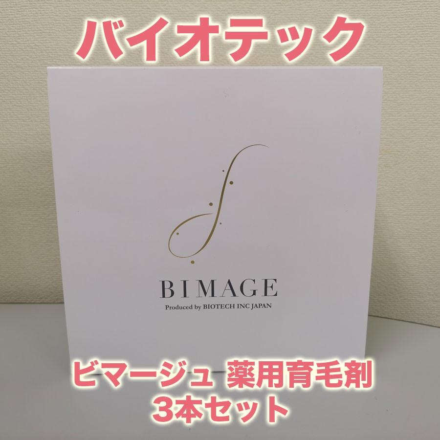 バイオテック BIMAGE ビマージュ 薬用 3本 育毛剤 毎日の売上