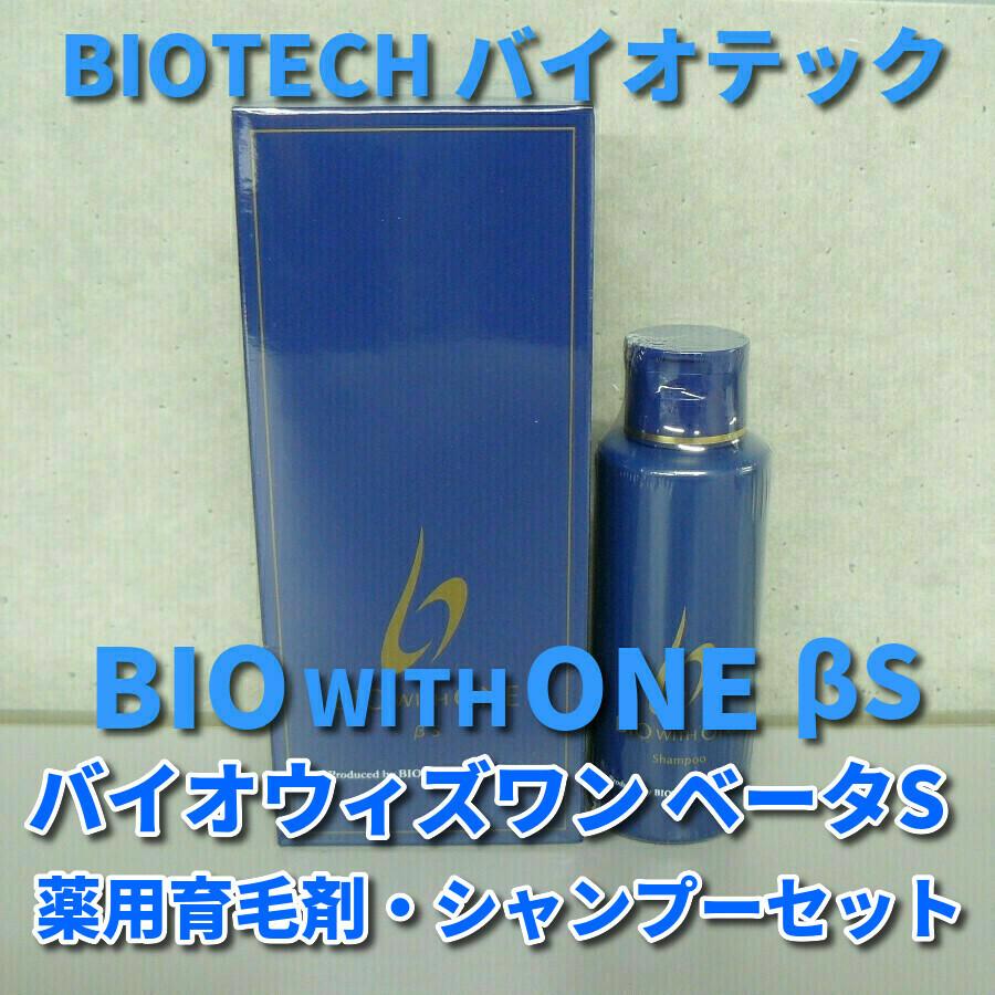 バイオテック BIO WITH ONE バイオウィズワン ベータS 150ml シャンプーS 100mlセット :biotech-013:土佐