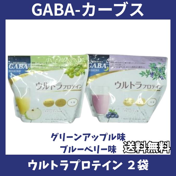 カーブス　ウルトラプロテイン　2袋　グリーンアップル味　ブルーベリー味 カーブス ウルトラプロテイン GABA ブルーベリー味 グリーン