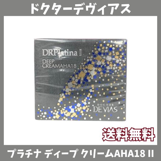 ドクターデヴィアス プラチナ ディープ クリームAHA18 II ＜薬用