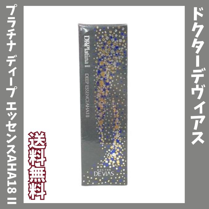 ドクターデヴィアスプラチナ ディープ エッセンスAHA18 II 薬用
