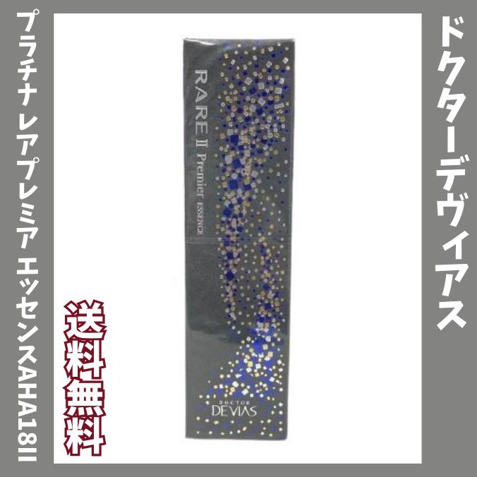 ドクターデヴィアスプラチナ レアプレミア エッセンスAHA18II