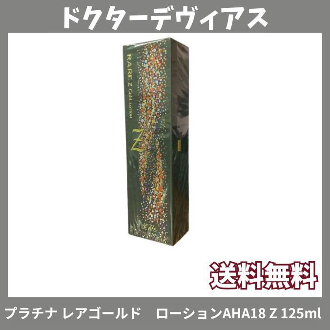 DRデヴィアス プラチナレアゴールド ローションAHA Z DRデヴィアスプラチナ レアゴールド ローションAHA18 Z 125ml ドクター