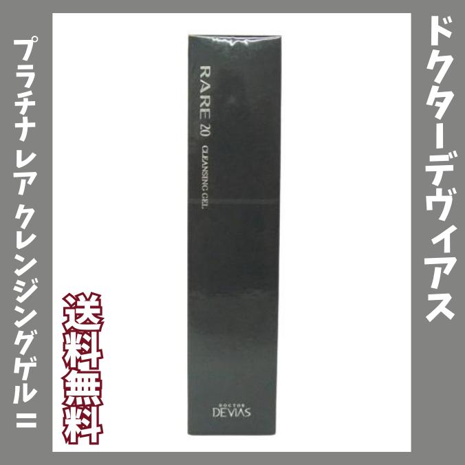 ドクターデヴィアス プラチナ レア クレンジングゲル II 〈薬用メイク