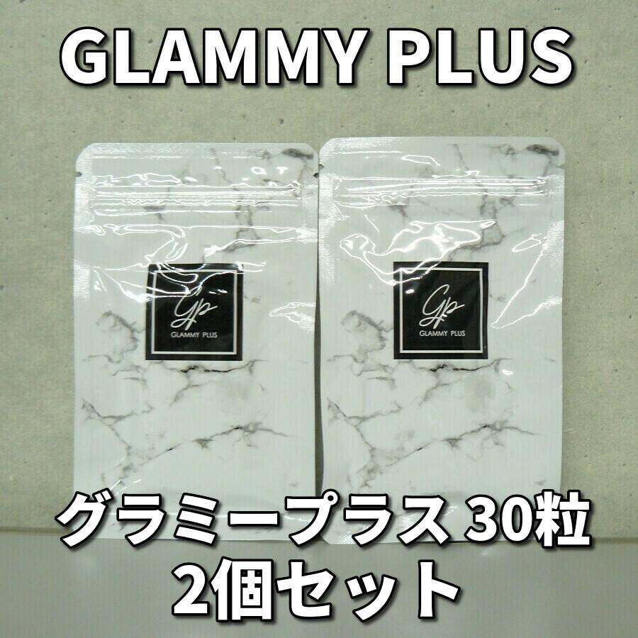 グラミープラス Glammy Plus ナチュレジャパン 30粒 2個セット :glammyplus-001:土佐うまいもん市場カウウル