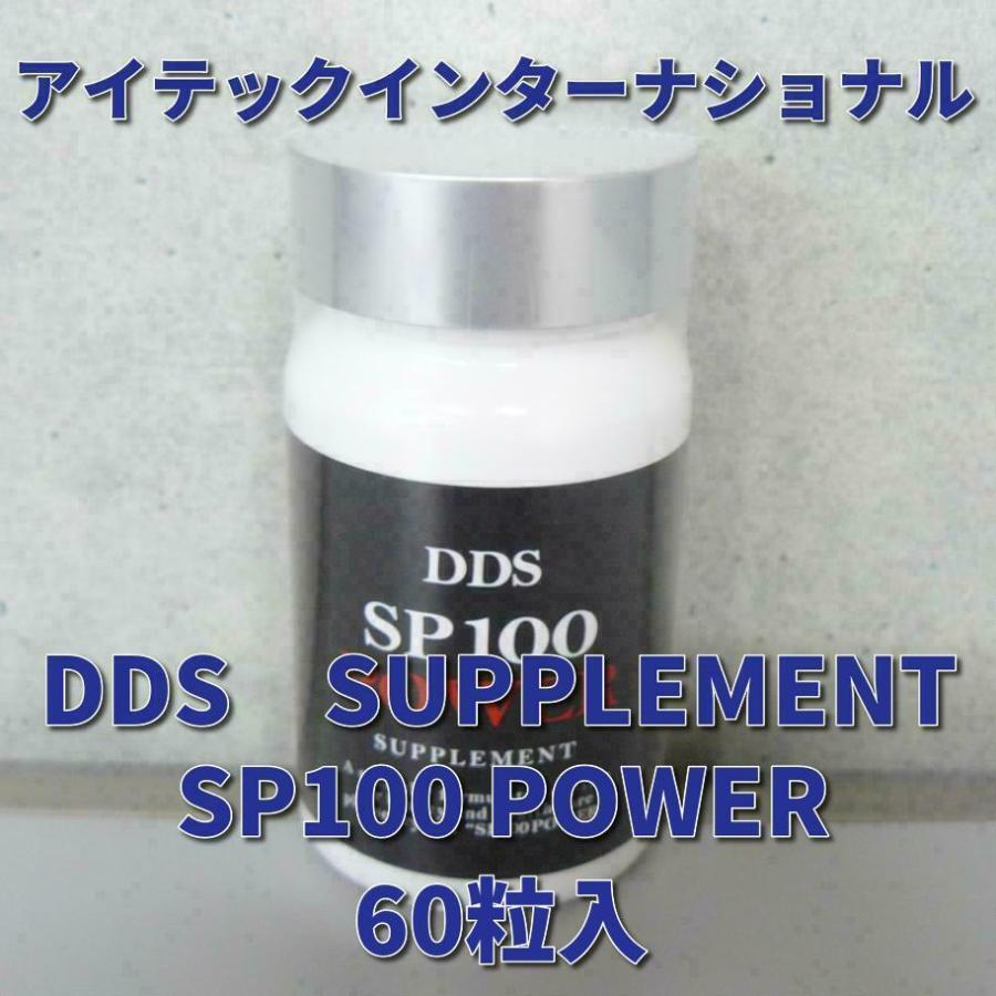 アイテックインターナショナル DDS SUPPLEMENT SP100 POWER 60粒入 