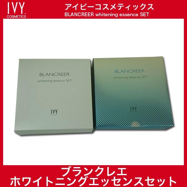 アイビー化粧品 ブランクレエシリーズ＆ホワイトニングエッセンス 
