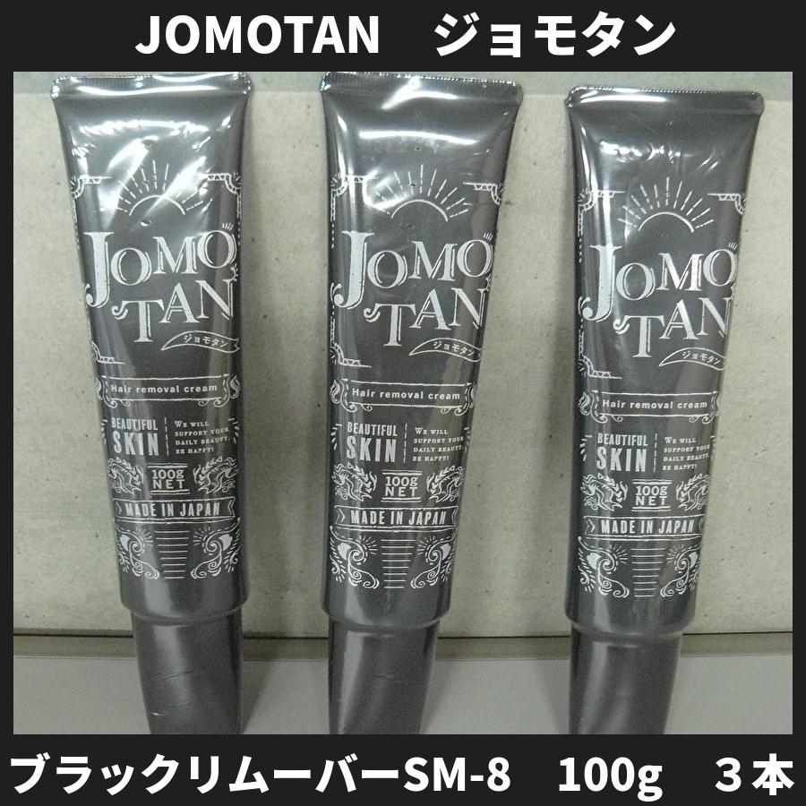 ジョモタン JOMOTAN ブラックリムーバー SM-8 3本セット 除毛クリーム :jomotan-003:土佐うまいもん市場カウウル