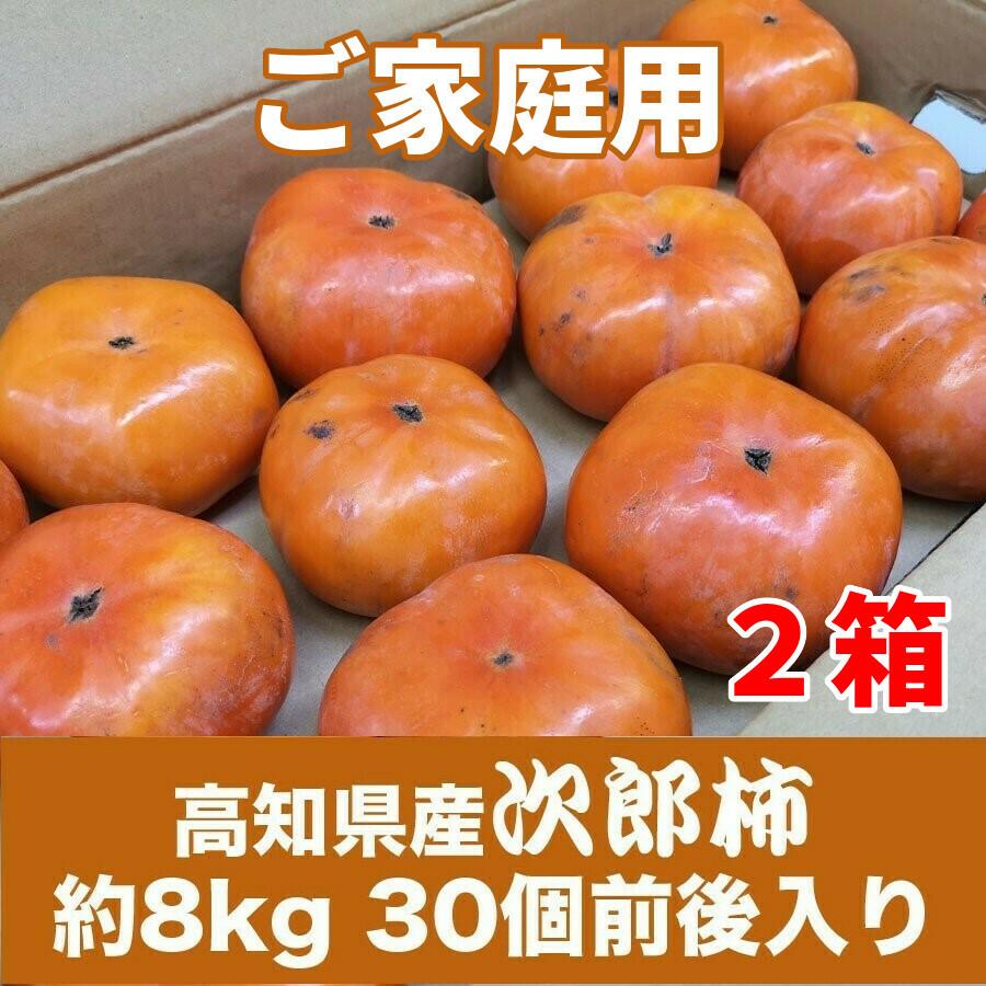 ご家庭用 訳あり 高知県産 土佐次郎柿 約8kg 30個前後入り 2箱セット Kaki Jiro 002 土佐うまいもん市場カウウル 通販 Yahoo ショッピング