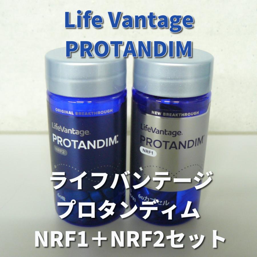 ライフバンテージ プロタンディム NRF1 + NRF2 セット : lifevantage-003 : 土佐うまいもん市場カウウル - 通販 - Yahoo!ショッピング ライフバンテージ プロタンディム NRF1 + NRF2 セット : lifevantage-003 : 土佐うまいもん市場カウウル - 通販 - Yahoo!ショッピング