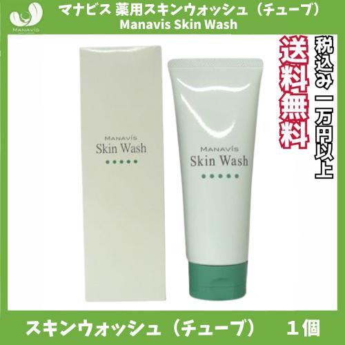 マナビス化粧品 薬用スキンウォッシュ チューブタイプ （薬用せっけん