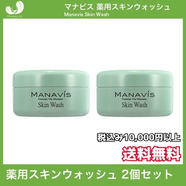 マナビス化粧品　スキンウォッシュ　2個セット マナビス 化粧品 薬用 スキンウォッシュ 150g 2個セット : 土佐
