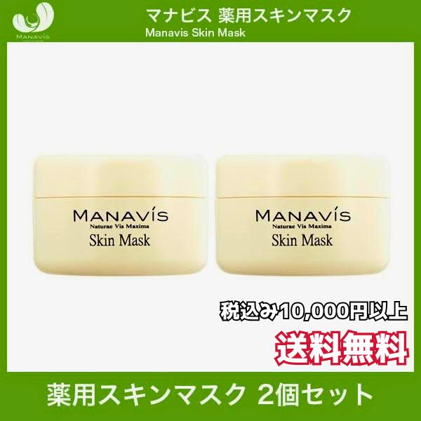 マナビス化粧品 薬用スキンマスク 120g 2個セット : 土佐うまいもん
