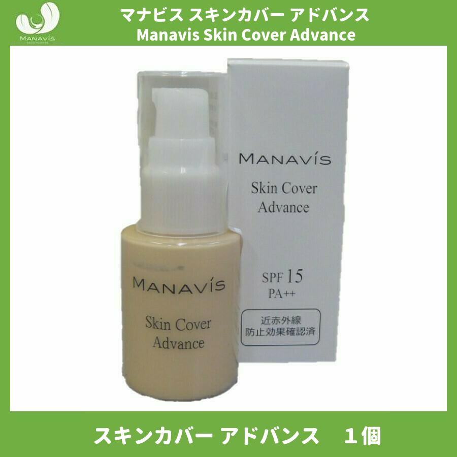 マナビス化粧品 スキンカバー アドバンス 30ml (日中用化粧液 化粧下地 SPF15 PA++)｜tosa-umaimon