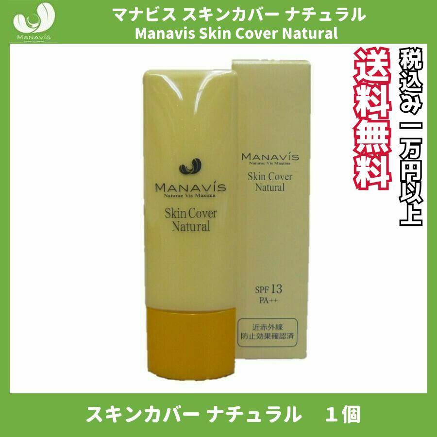 マナビス 化粧品 スキンカバー ナチュラル 30g (SPF13++ 日中用化粧液