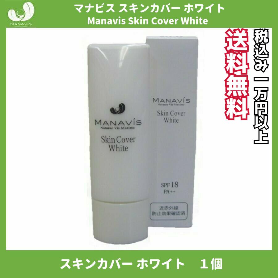 マナビス　スキンカバー　ホワイト　30g 2個セット マナビス スキンカバー ホワイト SPF18 日中用化粧液 化粧下地