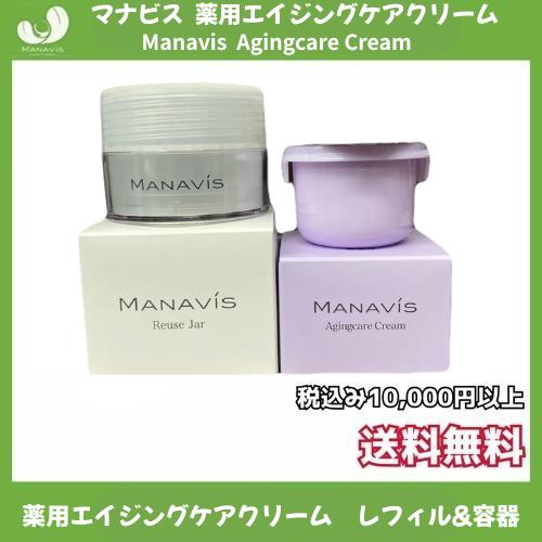マナビス化粧品 薬用 エイジングケアクリーム レフィル＆容器セット