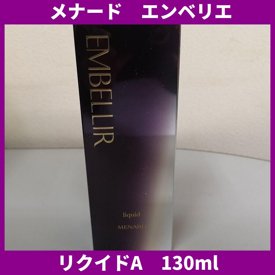 メナード MENARD エンベリエ リクイド A 130mL22,800円 化粧水