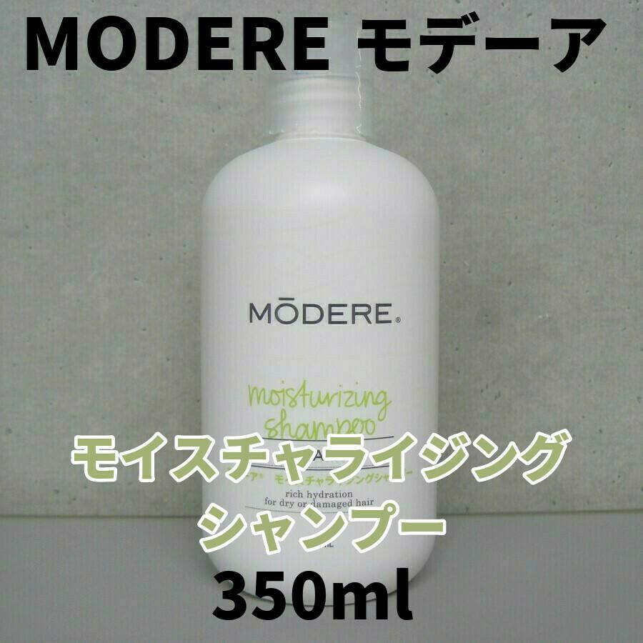モイスチャライジングシャンプー＆コンディショナー ポンプ付き MODERE新品 モデーア MODERE モイスチャライジングシャンプー 専用ポンプ付