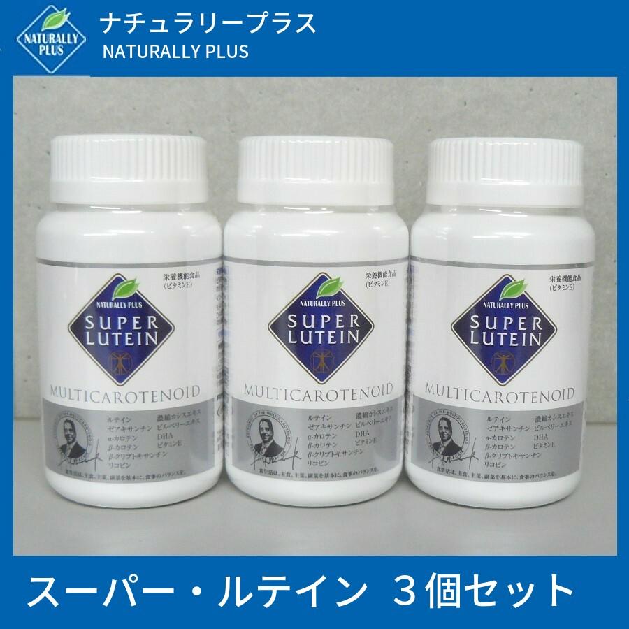 送料無料 ナチュラリープラス スーパールテイン 100粒 3個セット :naturallyplus-010:土佐うまいもん市場カウウル