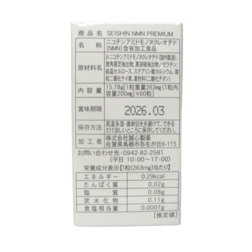 SEISHIN NMN PREMIUM 60粒 賞味期限2026.03 : 土佐うまいもん市場