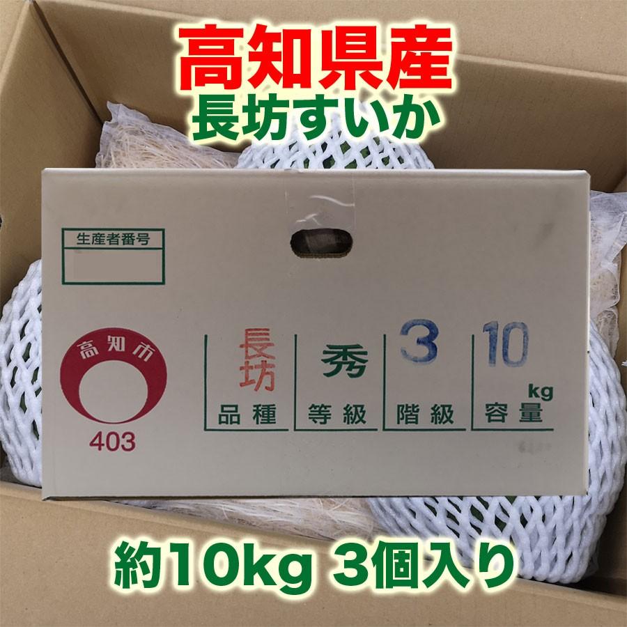 長坊すいか 高知県産 なが坊スイカ 約10kg 3個入り : 土佐うまいもん