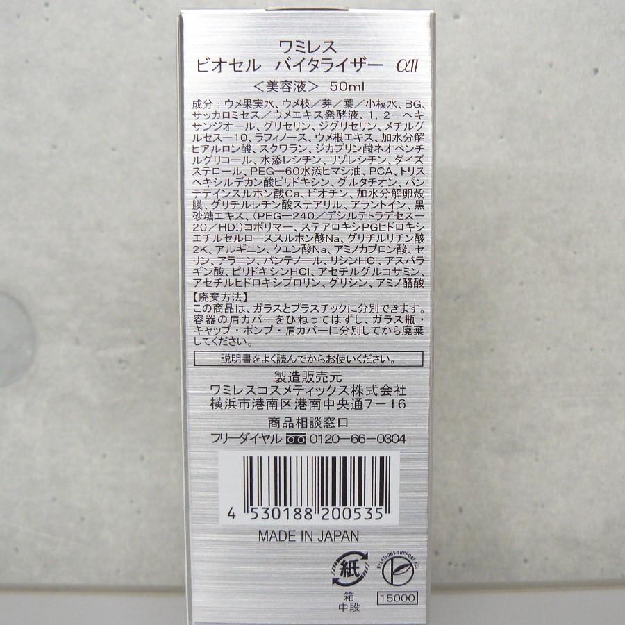 ワミレス ビオセル バイタライザーαII 50ml : 土佐うまいもん市場
