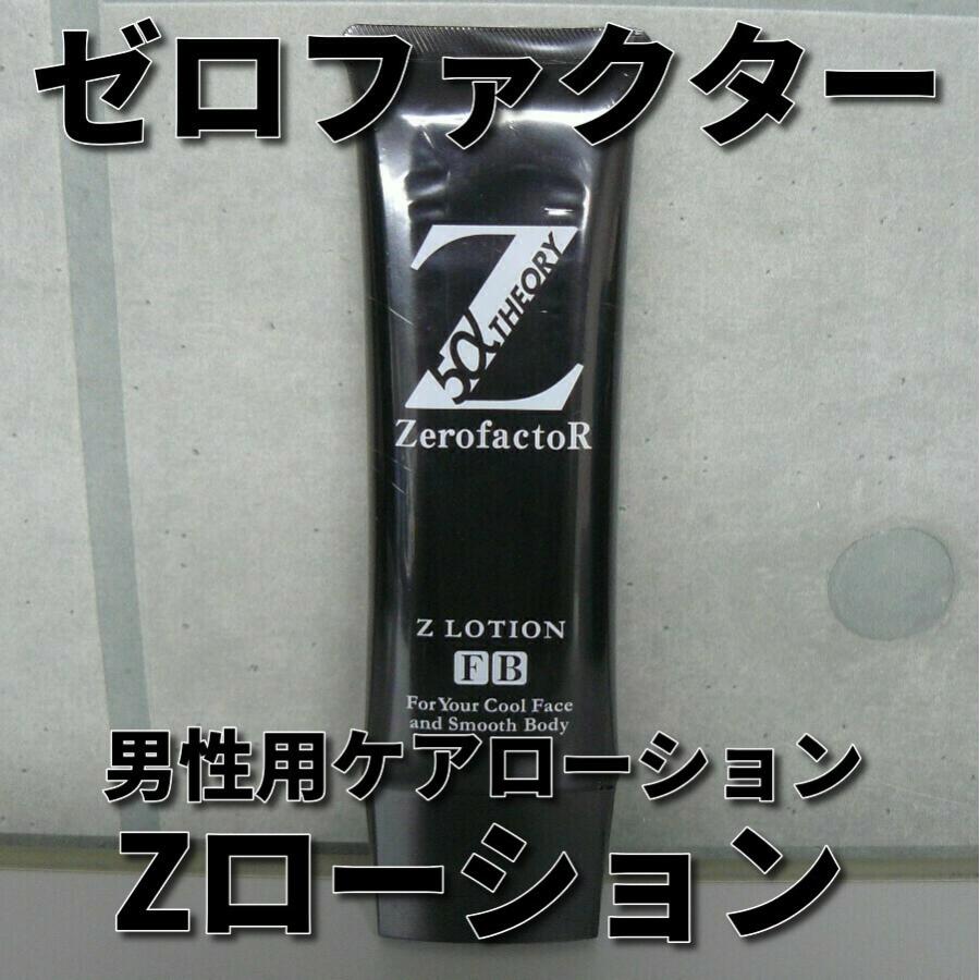 ゼロファクター Zローション 100ml