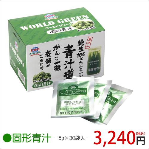 遠藤青汁【固形青汁】(5g×30包) 国産ケール100％ ギフト