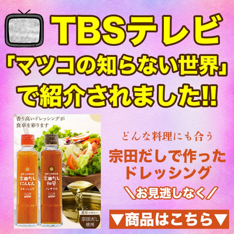 マツコの知らない世界で紹介/ 宗田だし ドレッシング セット マツコの知らない世界で紹介/ 宗田だし ドレッシング セット