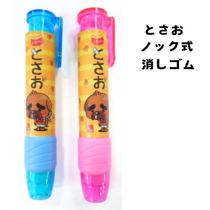 高知限定「とさお」ノック式消しゴム （ケースカラー：ピンクor