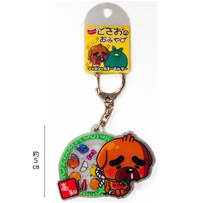 高知限定】とさお の おみやげ シャカシャカキーホルダー ギフト 人気